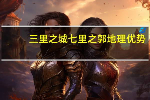 三里之城七里之郭地理优势