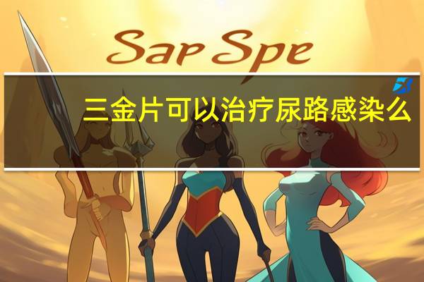 三金片可以治疗尿路感染么(三金片可以治疗尿路感染吗)
