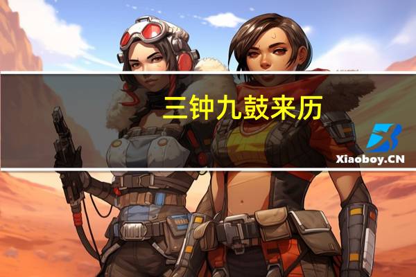 三钟九鼓来历