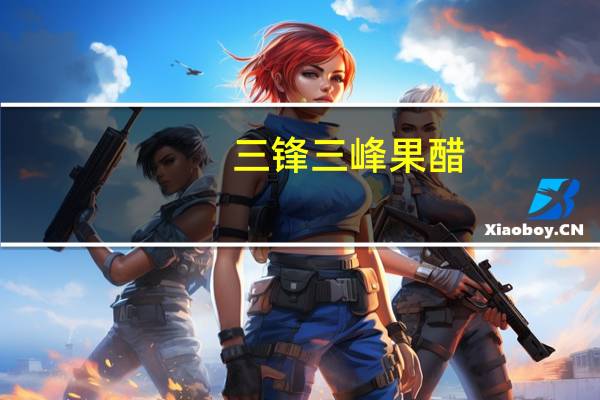 三锋 三峰 果醋(木糖醇型苹果醋)卡路里是多少