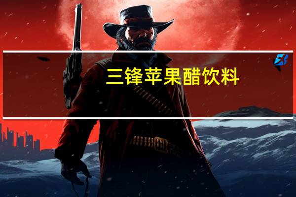 三锋苹果醋饮料(无蔗糖)卡路里是多少