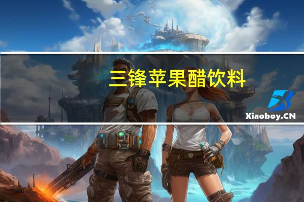 三锋苹果醋饮料(无蔗糖)的热量是多少