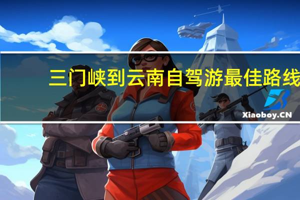 三门峡到云南自驾游最佳路线