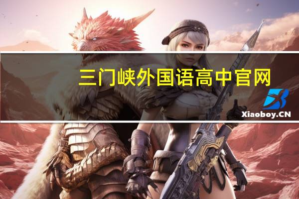 三门峡外国语高中官网（三门峡外国语高中）