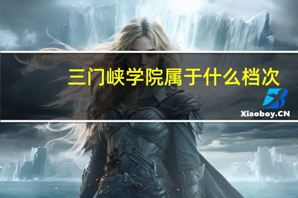 三门峡学院属于什么档次