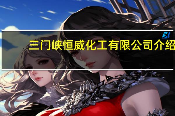 三门峡恒威化工有限公司介绍
