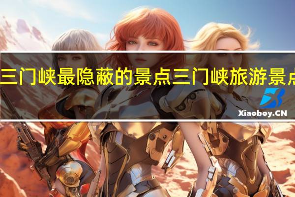 三门峡最隐蔽的景点 三门峡旅游景点大全