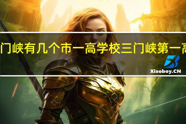 三门峡有几个市一高学校 三门峡第一高级中学