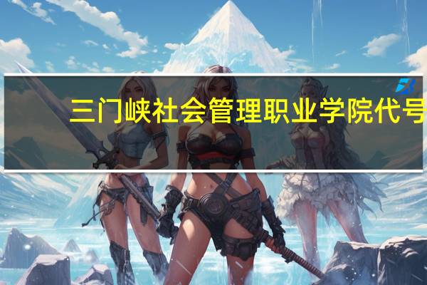 三门峡社会管理职业学院代号