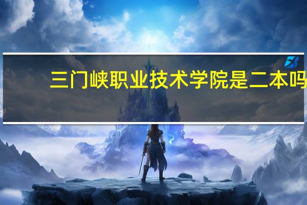三门峡职业技术学院是二本吗
