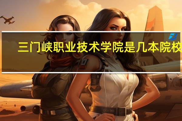 三门峡职业技术学院是几本院校啊