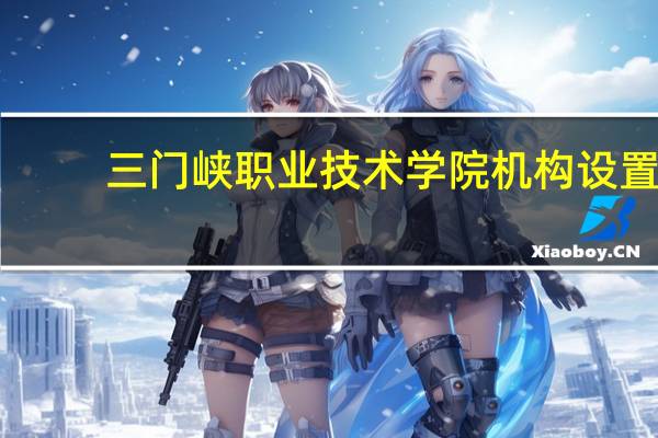 三门峡职业技术学院机构设置