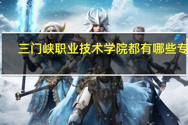 三门峡职业技术学院都有哪些专业