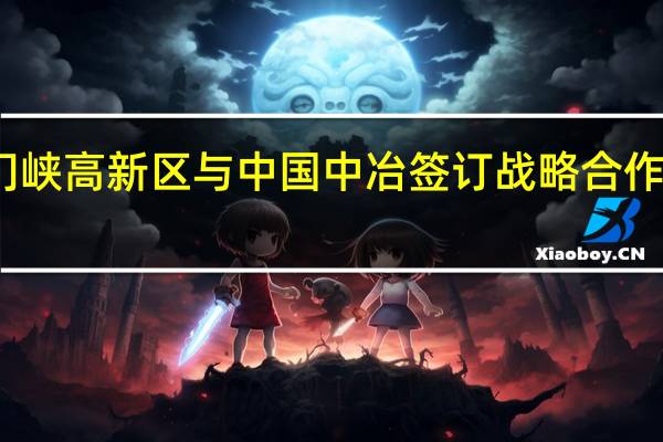 三门峡高新区与中国中冶签订战略合作框架协议