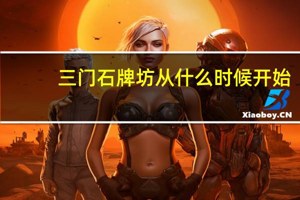三门石牌坊从什么时候开始