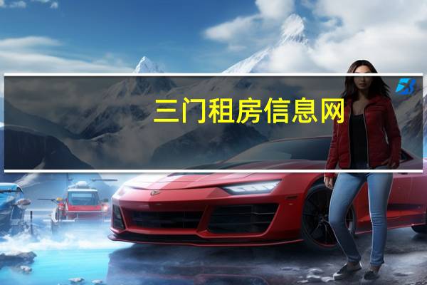 三门租房信息网（三门租房）