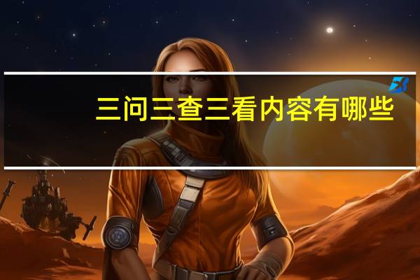 三问三查三看内容有哪些（三查三问内容）