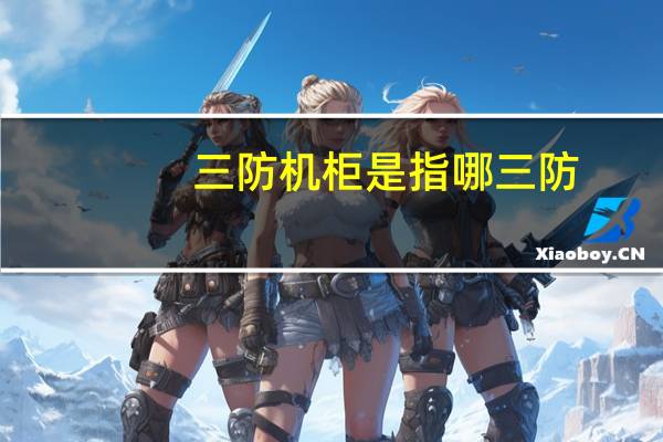三防机柜是指哪三防（三防机）