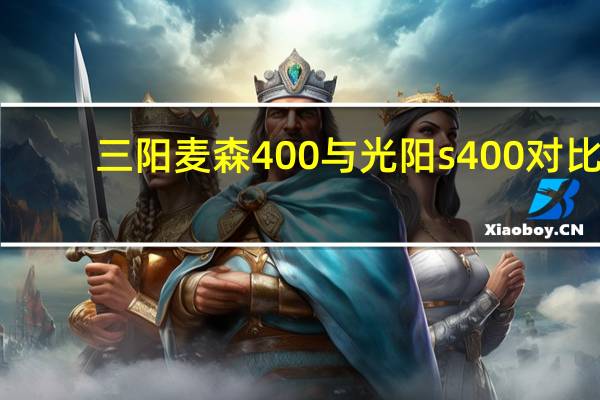 三阳麦森400与光阳s400对比