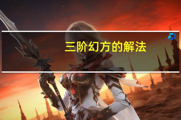 三阶幻方的解法（三阶幻方的10种解法）