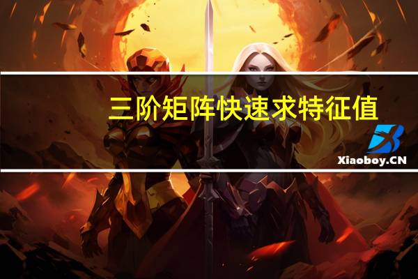 三阶矩阵快速求特征值