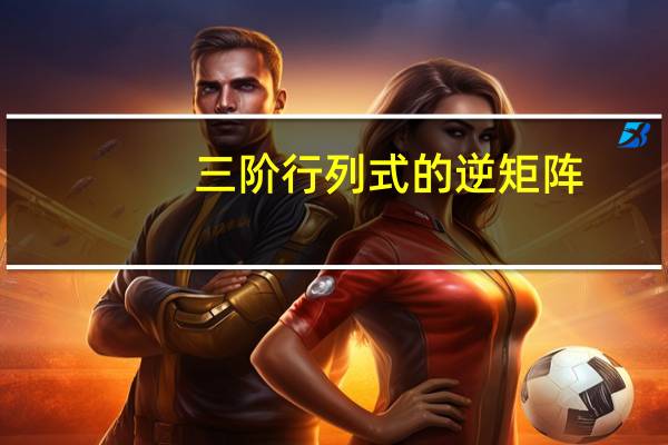 三阶行列式的逆矩阵