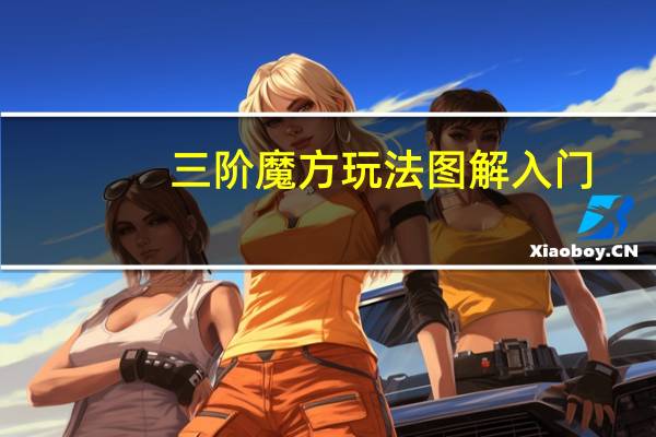 三阶魔方玩法图解入门（三阶魔方玩法图解）