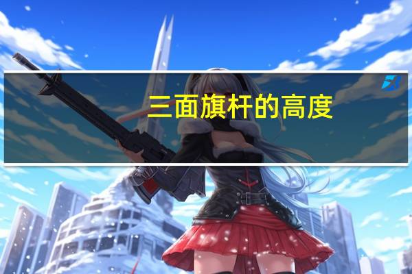 三面旗杆的高度（三个旗杆的旗台尺寸）