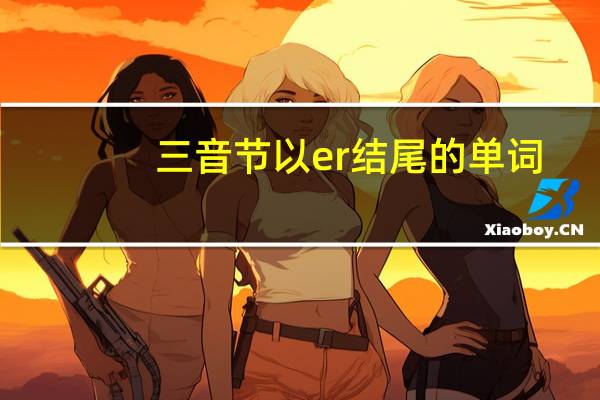 三音节以er结尾的单词