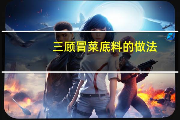 三顾冒菜底料的做法