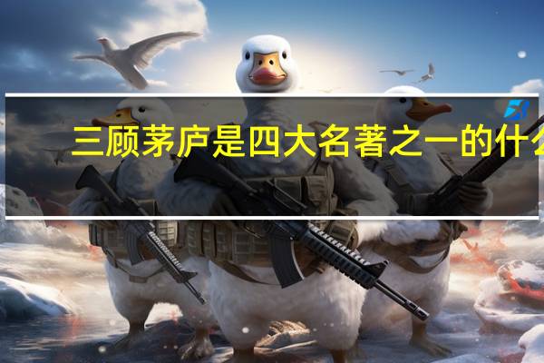 三顾茅庐是四大名著之一的什么