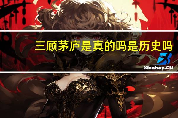 三顾茅庐是真的吗是历史吗