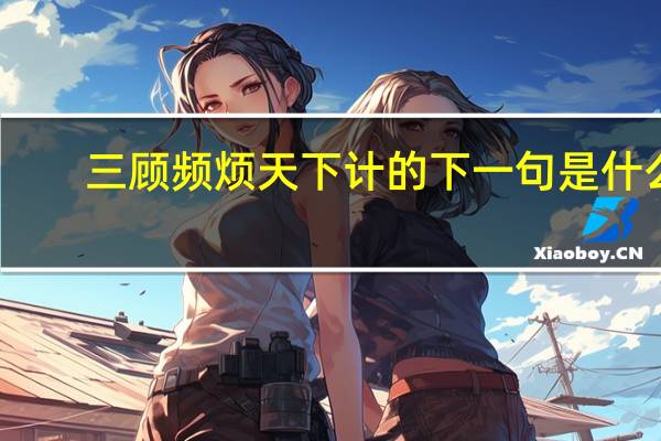 三顾频烦天下计的下一句是什么
