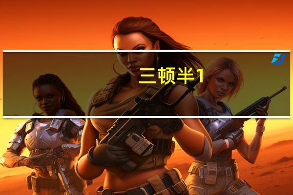 三顿半1-6号咖啡颜色对应喝法