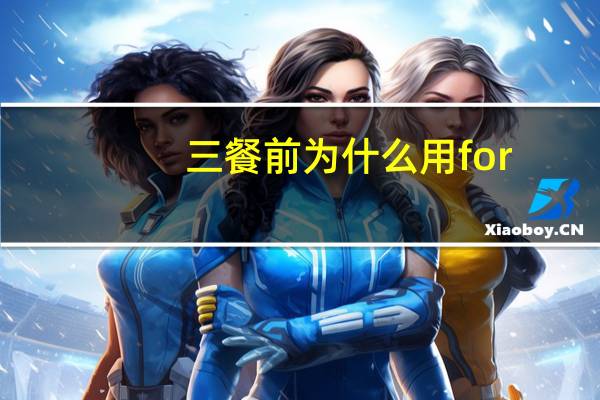 三餐前为什么用for