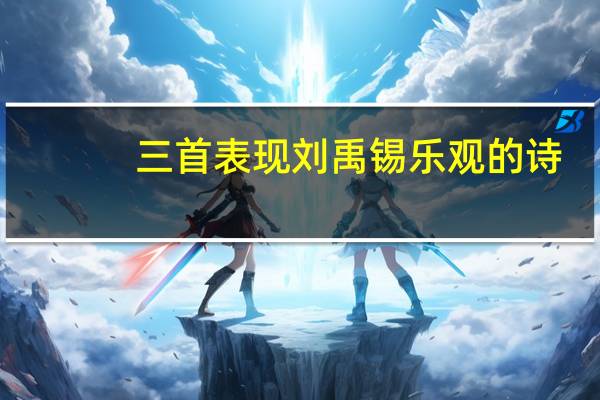 三首表现刘禹锡乐观的诗