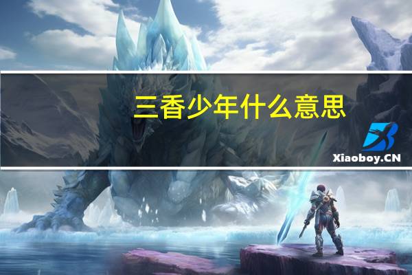 三香少年什么意思