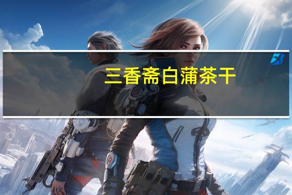 三香斋 白蒲茶干(卤汁茶干)的热量是多少