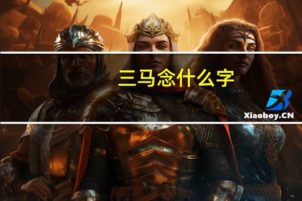 三马念什么字（三马念什么）
