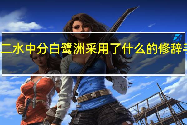三鲜半落青山外二水中分白鹭洲 采用了什么的修辞手法 在列举这样的诗句