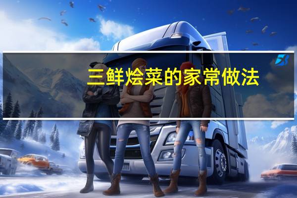 三鲜烩菜的家常做法