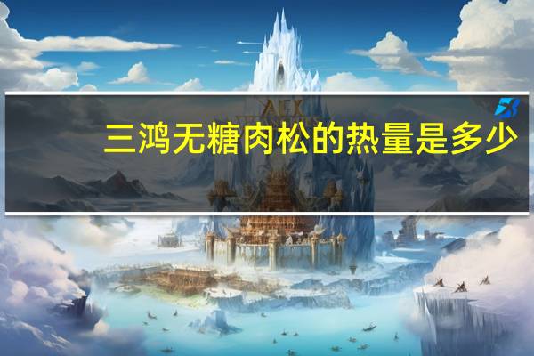 三鸿 无糖肉松的热量是多少