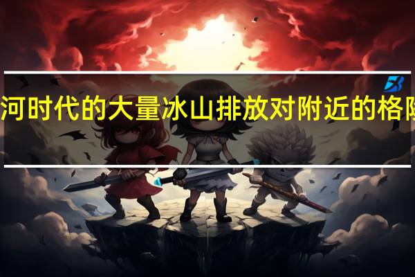 上一个冰河时代的大量冰山排放对附近的格陵兰岛没有影响