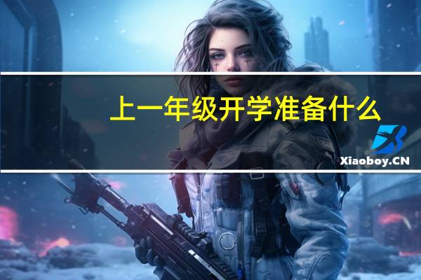 上一年级开学准备什么