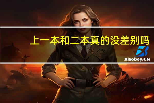 上一本和二本真的没差别吗
