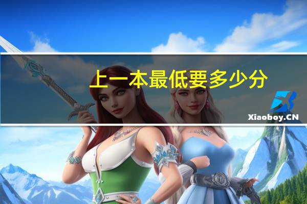 上一本最低要多少分