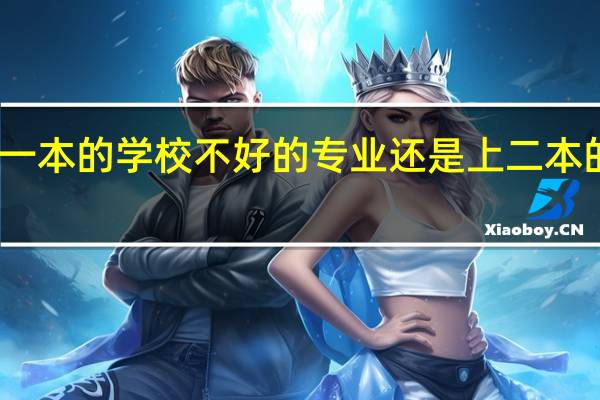 上一本的学校不好的专业还是上二本的好专业
