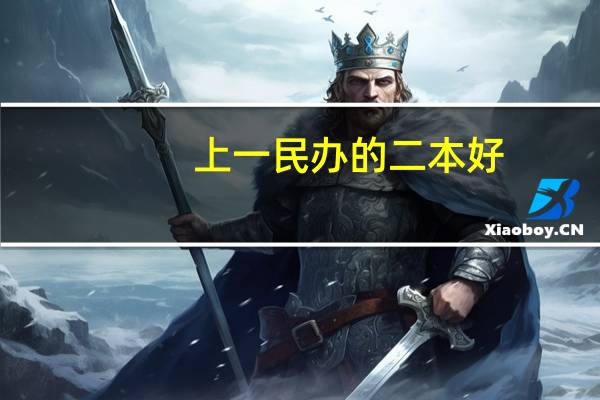 上一民办的二本好，还是上一个公办的专科好