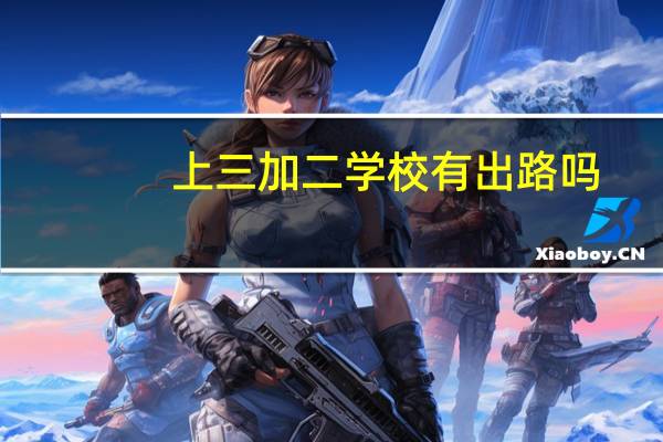 上三加二学校有出路吗