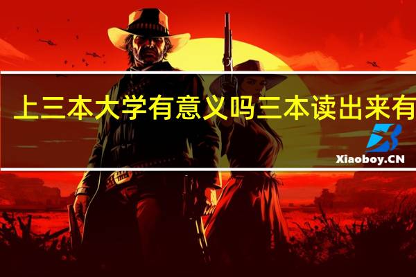 上三本大学有意义吗 三本读出来有用吗